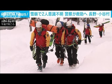 雪崩で2人意識不明　警察など捜索へ　長野・小谷村(2023年1月30日)