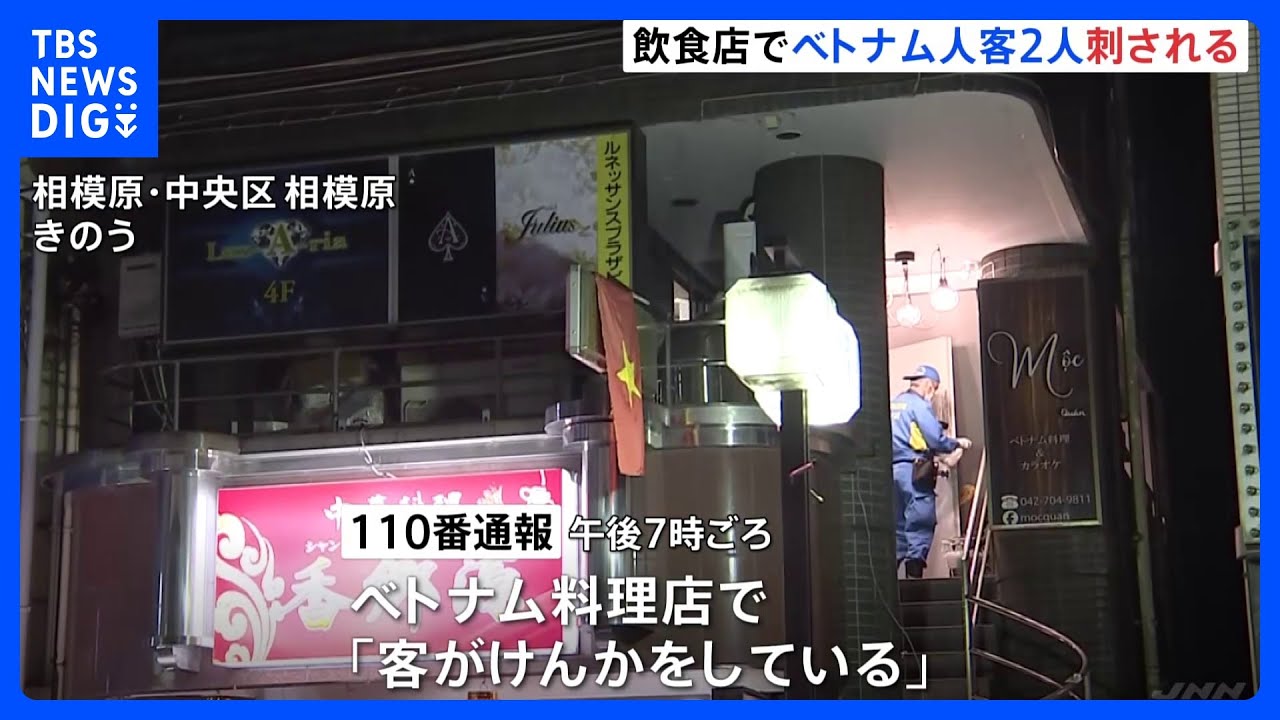 ベトナム料理店でベトナム人男性客2人刺される　犯人は逃走中　相模原市｜TBS&nbsp;NEWS&nbsp;DIG