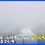 意識不明の男性2人発見も安否不明　外国人ツアー客　長野の雪崩｜TBS NEWS DIG