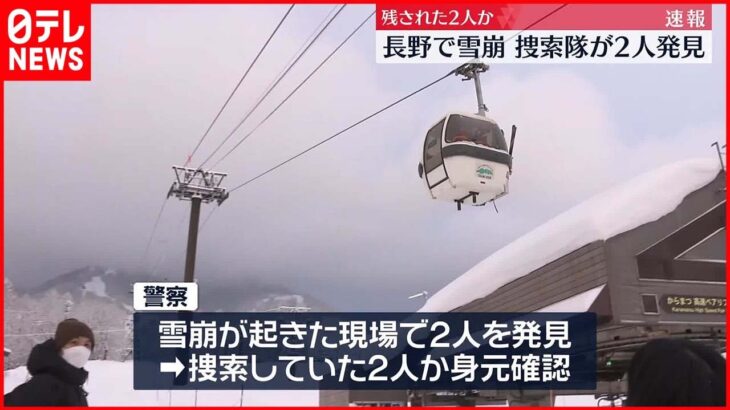 【白馬乗鞍岳で雪崩】捜索隊が2人発見…残されていた外国籍のスキーヤーか