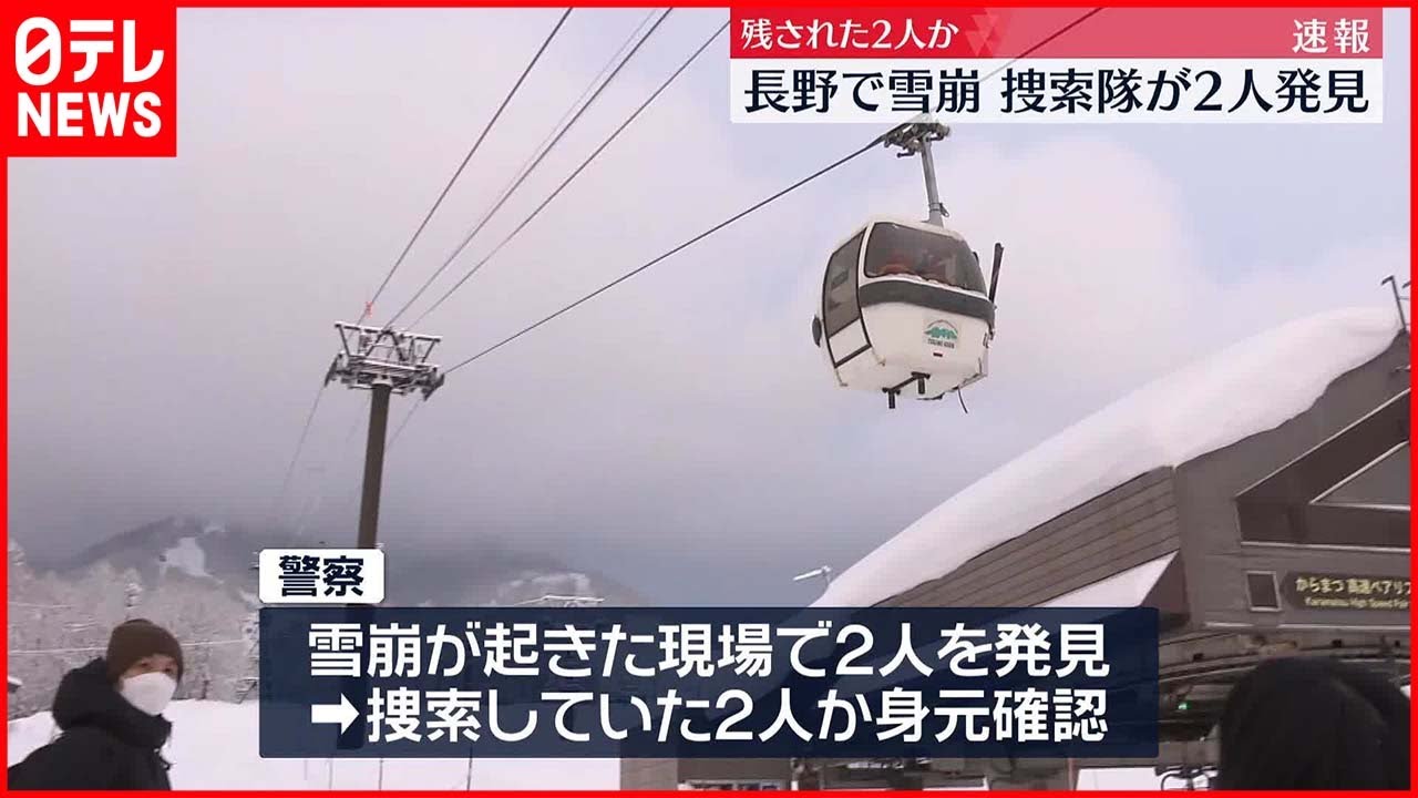 【白馬乗鞍岳で雪崩】捜索隊が2人発見…残されていた外国籍のスキーヤーか