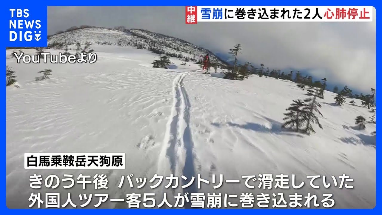 発見の男性2人は心肺停止　アメリカ国籍とオーストリア国籍か　長野・白馬乗鞍岳の雪崩｜TBS&nbsp;NEWS&nbsp;DIG