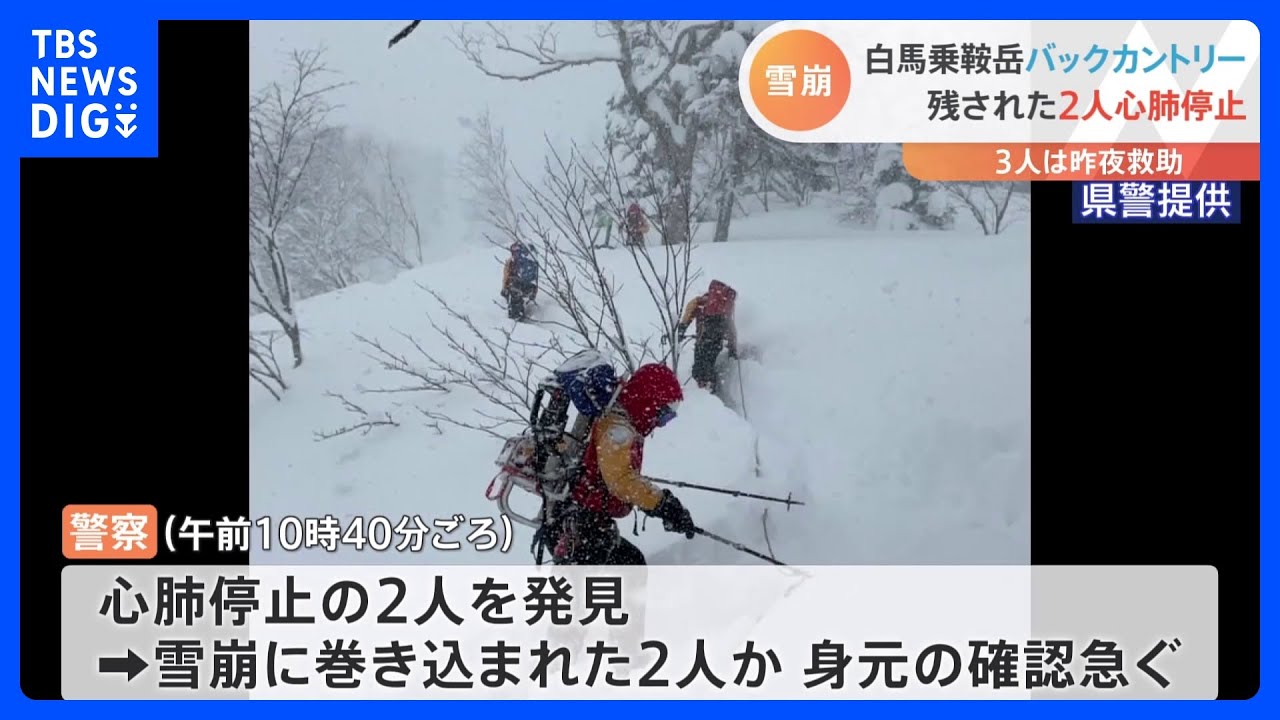 2人は心肺停止…アメリカ国籍とオーストリア国籍の男性が麓まで下ろされる　長野・白馬乗鞍岳の雪崩｜TBS&nbsp;NEWS&nbsp;DIG