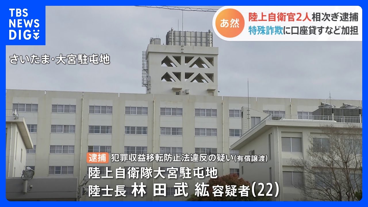 自分の口座を特殊詐欺に使わせたか　陸上自衛官2人逮捕　口座は被害金の送金と引き出しに使われる｜TBS&nbsp;NEWS&nbsp;DIG