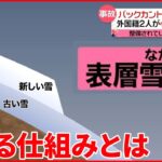 【雪崩】心肺停止の外国籍2人を発見 バックカントリー中の事故相次ぐ