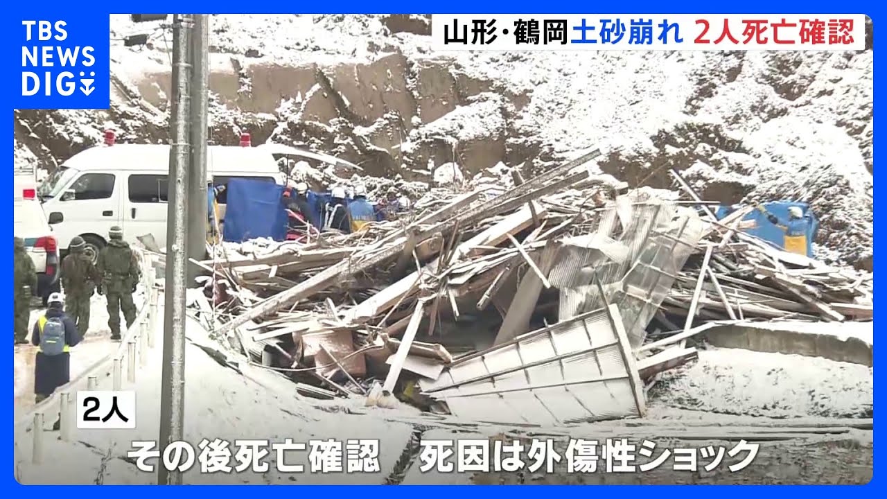 山形・鶴岡市　土砂崩れ現場で見つかった2人の死亡確認｜TBS&nbsp;NEWS&nbsp;DIG
