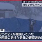 【長野・小谷村雪崩】現場で発見の男性2人の死亡確認