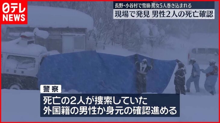 【長野・小谷村雪崩】現場で発見の男性2人の死亡確認