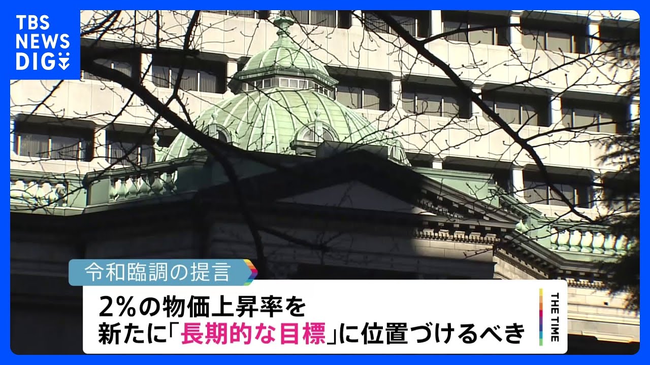令和臨調 物価上昇率2%を「長期的な目標に」 政府・日銀の共同声明の見直しを提言|TBS NEWS DIG
