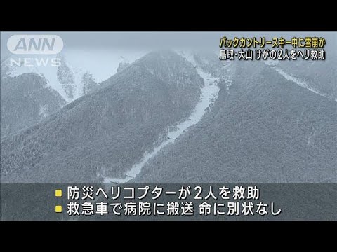 バックカントリースキー中に雪崩か 2人救助　鳥取(2023年1月31日)