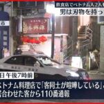 【事件】「客同士が喧嘩」飲食店でベトナム人2人が背中や腹を刺される　男が刃物を持ったまま逃走　神奈川・相模原市