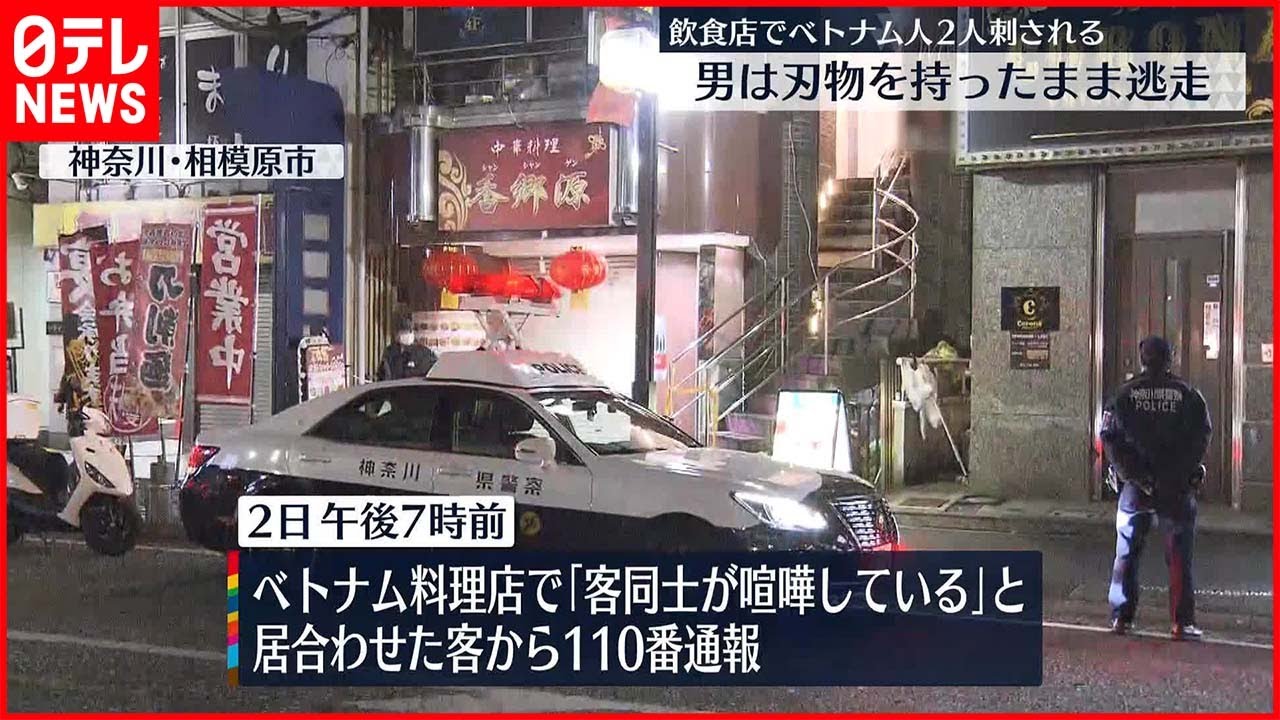 【事件】「客同士が喧嘩」飲食店でベトナム人2人が背中や腹を刺される　男が刃物を持ったまま逃走　神奈川・相模原市