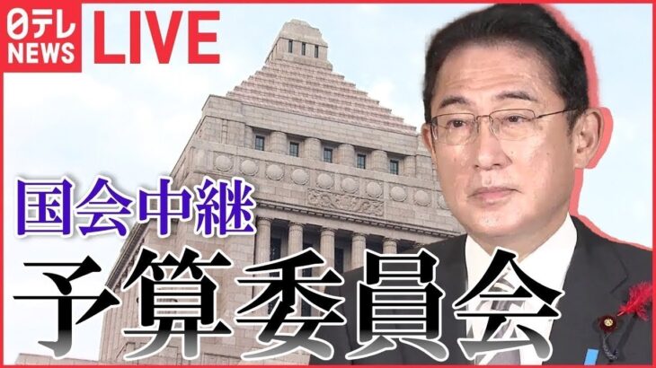 【ライブ】国会中継 「衆議院・予算委員会」（2月1日午前）――（日テレNEWS LIVE）