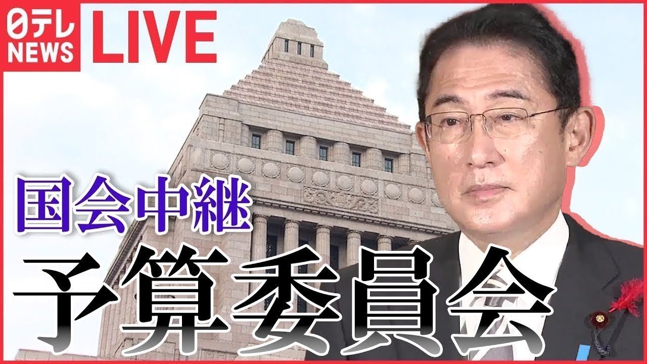 【ライブ】国会中継 「衆議院・予算委員会」（2月1日午後）――（日テレNEWS LIVE）