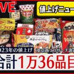 【ライブ】『相次ぐ値上げ』2月も食品の値上げ/“たまご高騰”過去最高値に/標準家庭で月2611円の負担増へ　電気料金「値上げ」を申請…/ 節約生活もう音上げ…「サラ川柳」など（日テレNEWSLIVE）