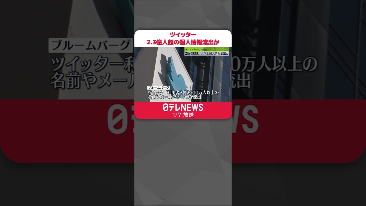 【個人情報流出】ツイッター 2.3億人以上の個人情報流出か #Shorts