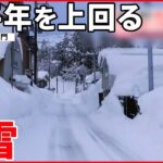 【大雪】新潟・魚沼市で今季初の“積雪2メートル超“ 北海道では交通に影響が…