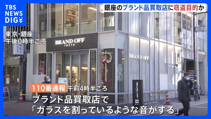 銀座のブランド品買い取り店で窓ガラス2か所割られ…“複数人”が侵入試みたか　警視庁が捜査｜TBS NEWS DIG