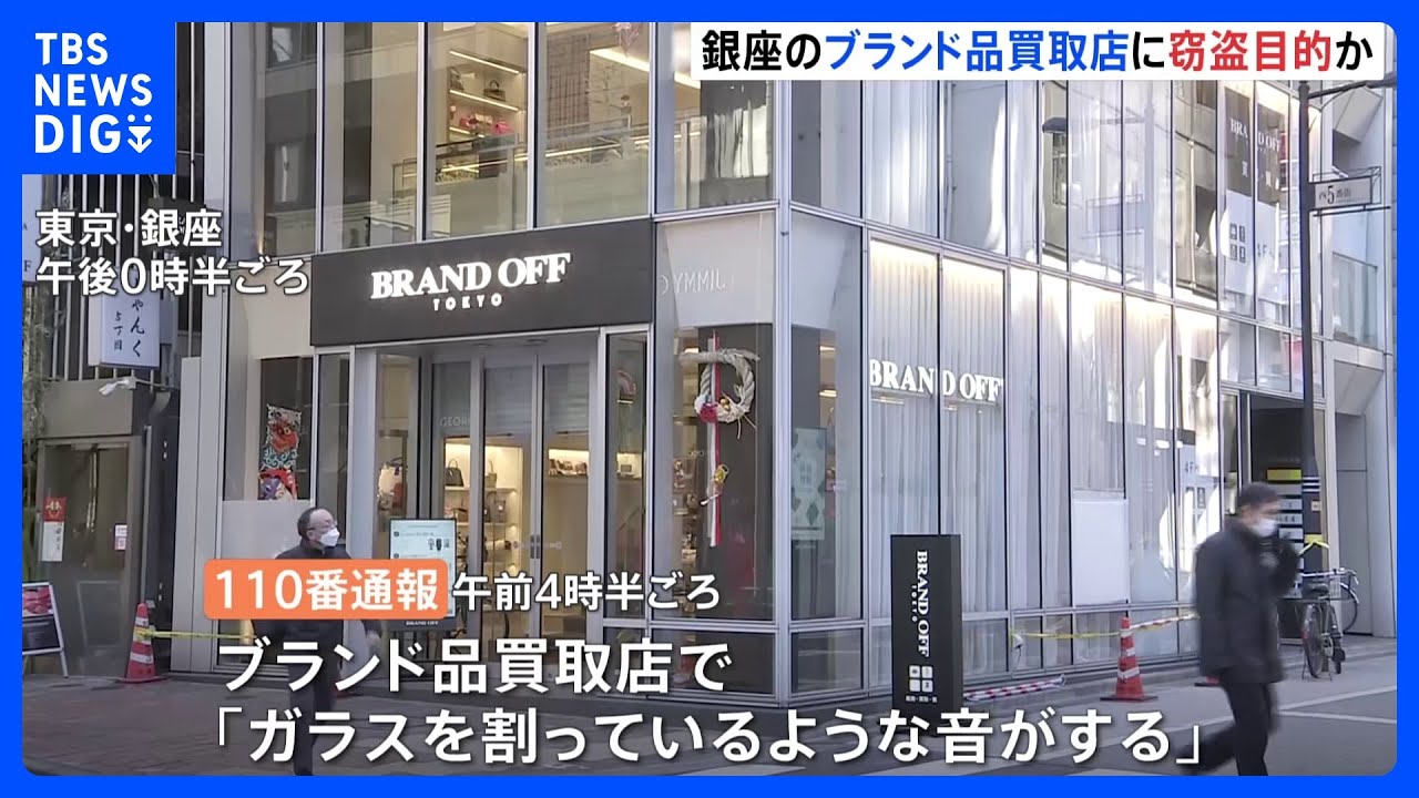 銀座のブランド品買い取り店で窓ガラス2か所割られ…“複数人”が侵入試みたか　警視庁が捜査｜TBS&nbsp;NEWS&nbsp;DIG