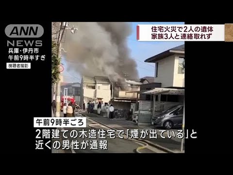 住宅火災で2人の遺体 家族3人不明　兵庫・伊丹市(2023年1月8日)