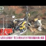 【速報】山形・鶴岡市の土砂崩れ　死亡の2人は行方不明の高齢夫婦と確認(2023年1月5日)