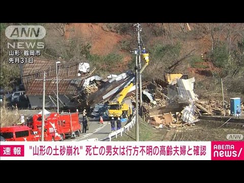 【速報】山形・鶴岡市の土砂崩れ　死亡の2人は行方不明の高齢夫婦と確認(2023年1月5日)