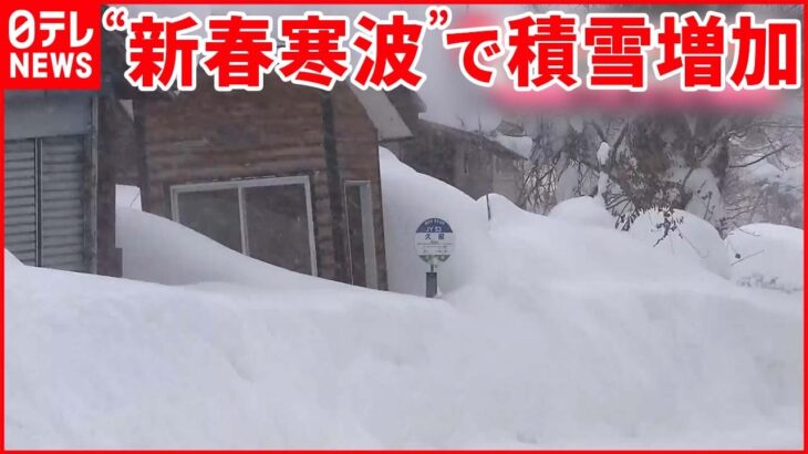 【新春寒波】関東北部でも積雪“2倍”…交通トラブルも 週末は東京に“初雪”の可能性