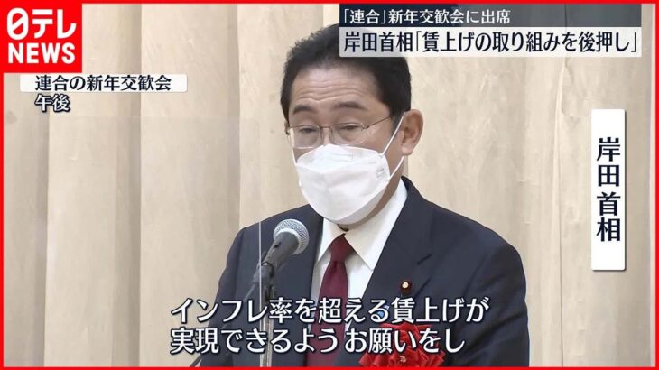 【岸田首相と松野長官】「連合」の新年交歓会に2年連続出席