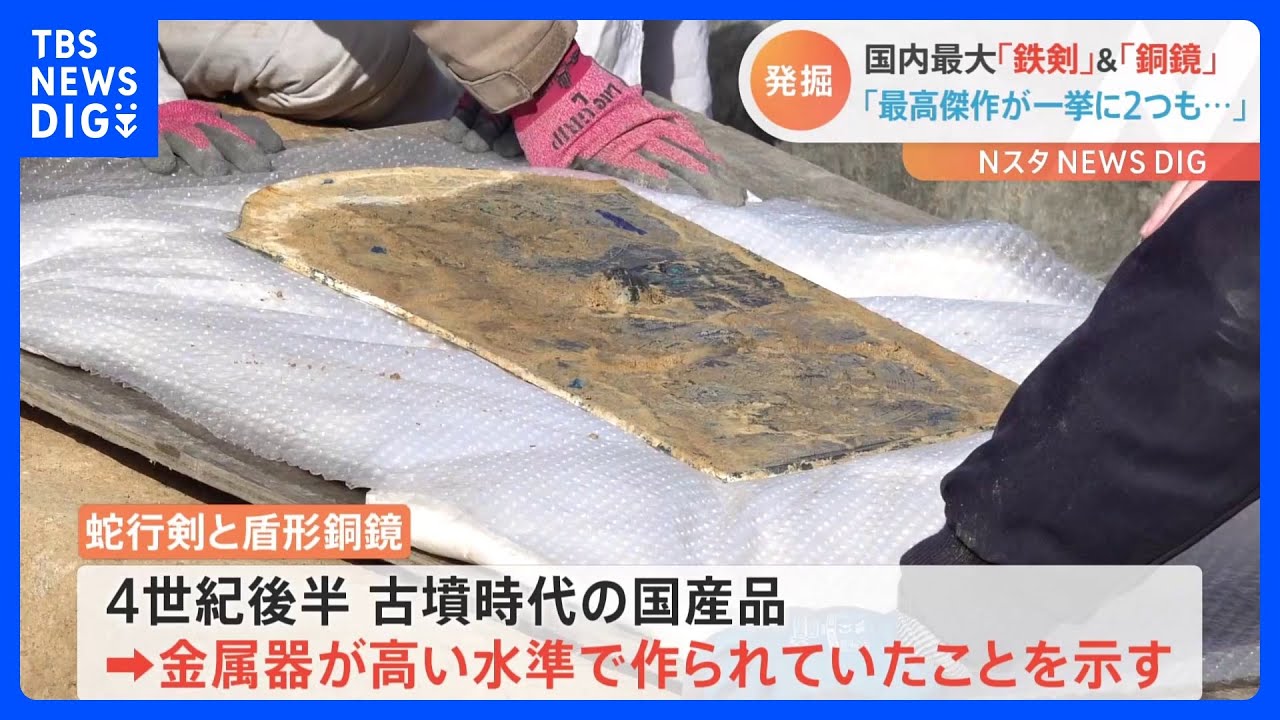 国内最大“2.37ｍ”の「鉄剣」、出土例のない“盾形”の「銅鏡」　日本最大の円墳から発掘される　奈良｜TBS&nbsp;NEWS&nbsp;DIG
