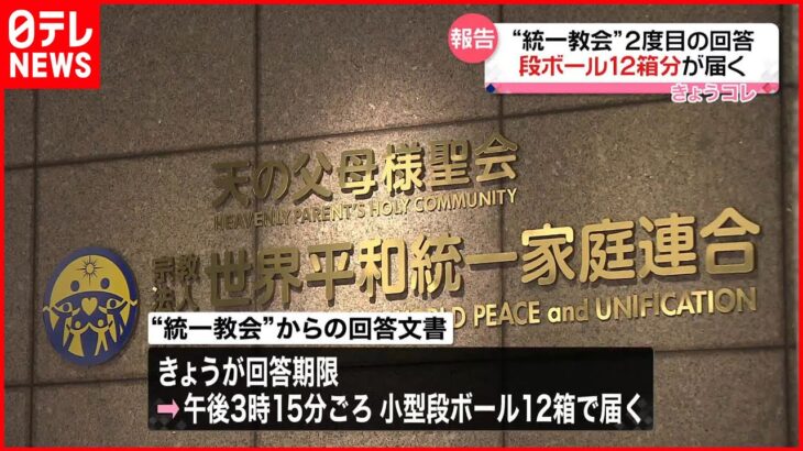 【質問権行使】“統一教会”2度目の回答 段ボール12箱分が届く