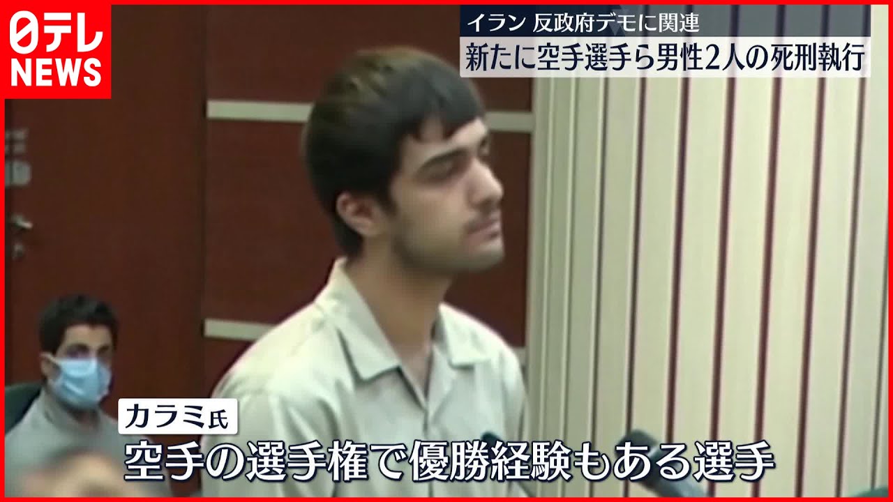 【イラン】反政府デモめぐり空手選手ら男性2人の死刑執行か