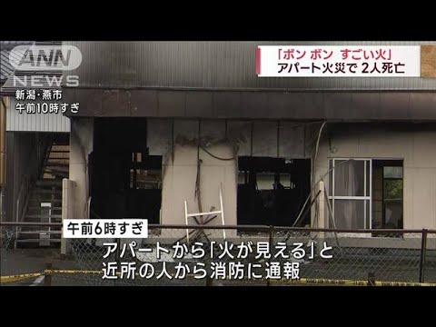 「噴き出すよう…」アパート火災2人死亡 新潟・燕市(2023年1月8日)