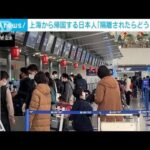 上海から帰国する日本人「隔離されないか心配」(2023年1月8日)