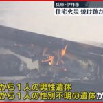 【火事】住宅が全焼　焼け跡から2人の遺体　兵庫・伊丹市