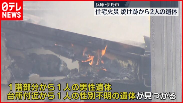 【火事】住宅が全焼　焼け跡から2人の遺体　兵庫・伊丹市