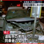 【事故】乗用車が中央分離帯に衝突 2人死亡 札幌