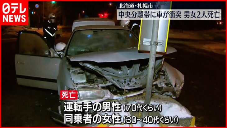 【事故】乗用車が中央分離帯に衝突 2人死亡 札幌