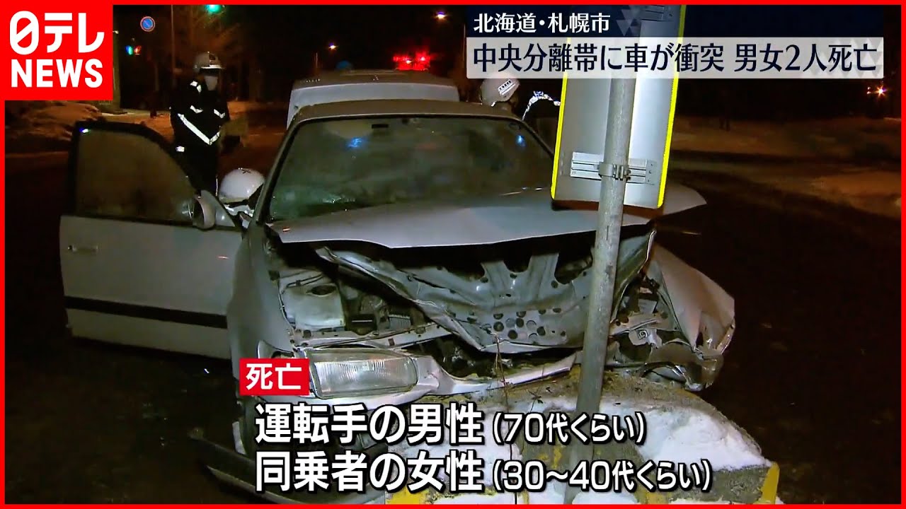 【事故】乗用車が中央分離帯に衝突 2人死亡 札幌