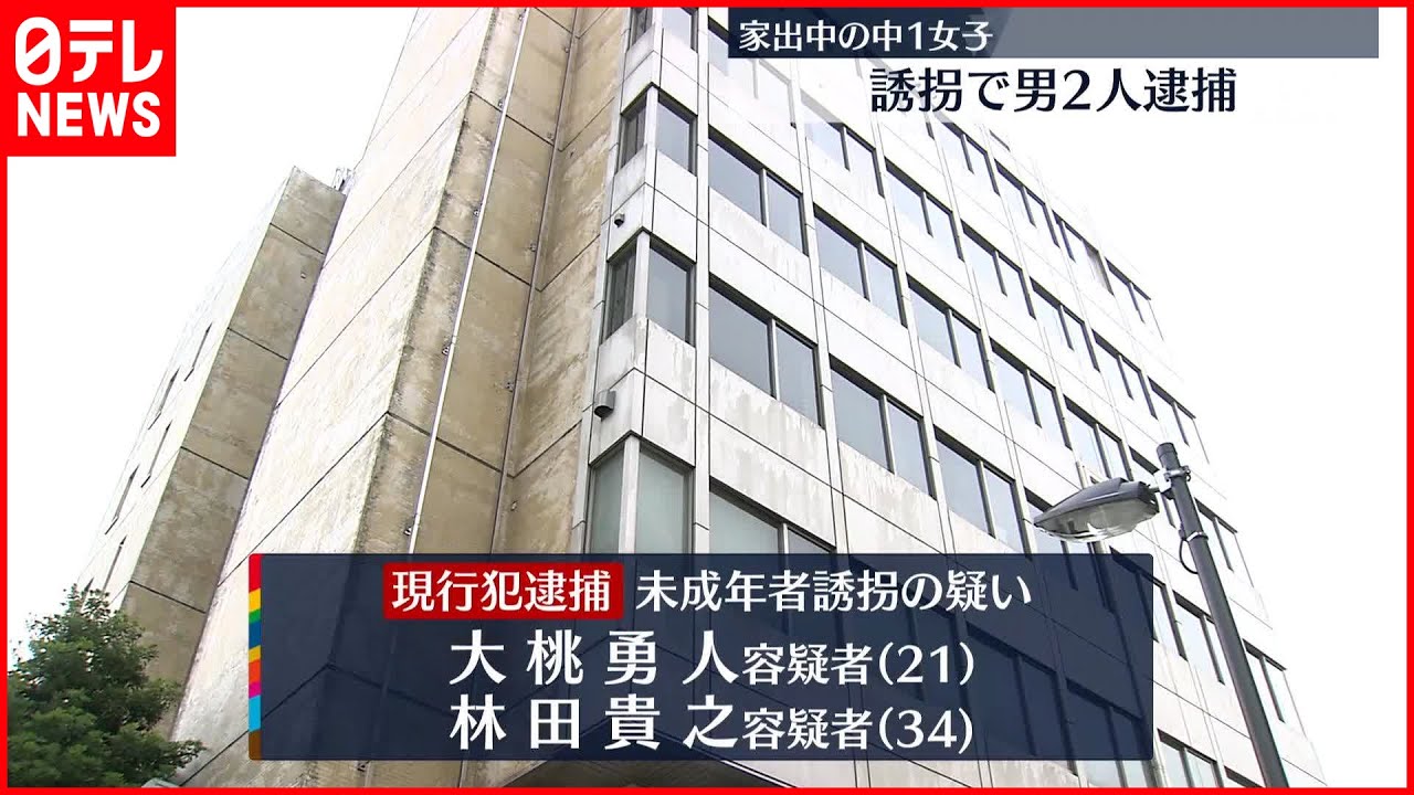 【男2人逮捕】「女の子と正月の思い出作りを…」家出していた中学1年生の少女を誘拐か