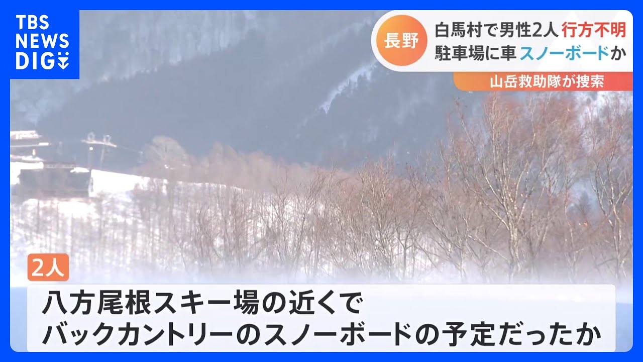 スノーボードに出かけた男性2人行方不明 駐車場の車が止まったまま|TBS NEWS DIG