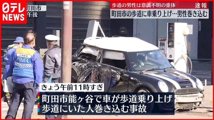 【事故】車乗り上げ歩行者巻き込む…2人搬送 歩道の男性重体 東京・町田市