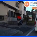 歩道を走行する2人乗りバイク、車と歩行者の接触　ドラレコがとらえた“危険な瞬間”｜TBS NEWS DIG