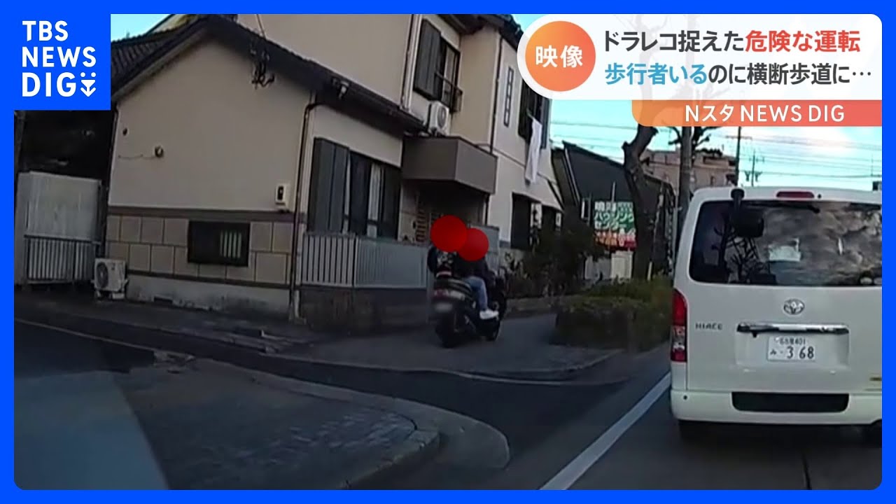 歩道を走行する2人乗りバイク、車と歩行者の接触　ドラレコがとらえた“危険な瞬間”｜TBS&nbsp;NEWS&nbsp;DIG