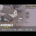 米・加州に記録的豪雨　被害甚大で非常事態宣言(2023年1月11日)