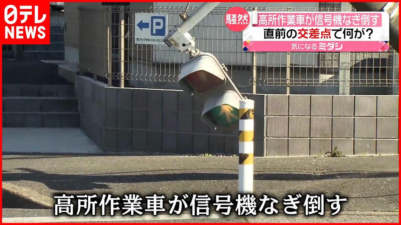【事故】交差点で車2台衝突 高所作業車が“信号”根本からなぎ倒す