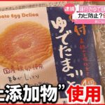 【会長ら2人逮捕】「味付きゆでたまご」に“禁止添加物”10年以上前から使用