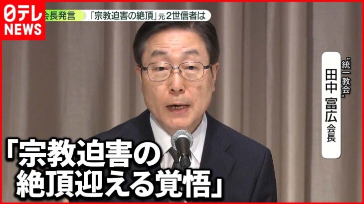 【信者に向けた挨拶】元2世信者らが怒り「原因が自分たちであることに向き合っていない」“統一教会”