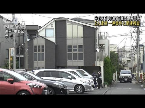新たに2人逮捕 7人関与か　東京・中野区の強盗傷害(2023年1月24日)