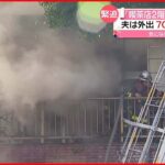 【火災】「喫茶店の2階から灰色の煙が…」 70歳女性が死亡