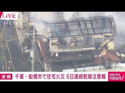 【速報】「2階から煙出ている」千葉・船橋市で住宅火災　市内は6日連続で乾燥注意報(2023年1月13日)